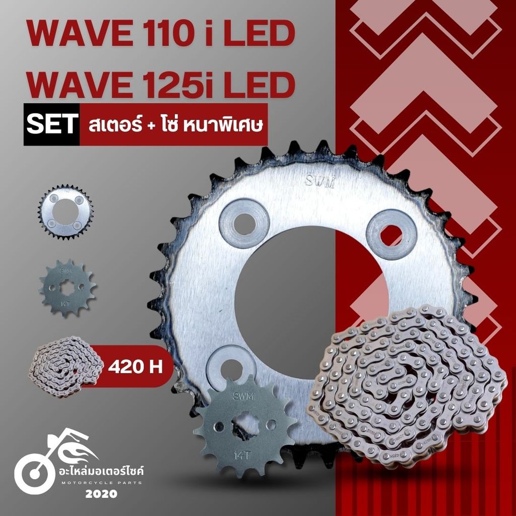 SET สเตอร์+โซ่หนาSWM420 WAVE110i / WAVE125i LED   สินค้ามีคุณภาพ แข็งแรง **พร้อมส่ง**