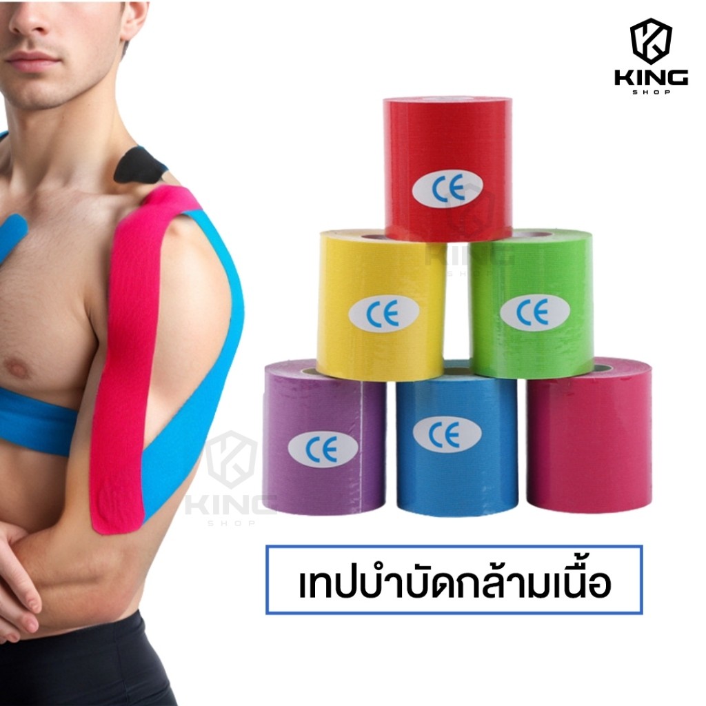 เทปบำบัด 5cmx5m* เทปพยุงกล้ามเนื้อ ไคเนสิโอ คิเนสิโอ Kinesiology Tape Kinesio พร้อมส่ง ตรงปก สวย