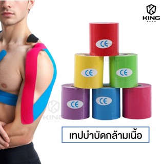 เทปบำบัด 5cmx5m* เทปพยุงกล้ามเนื้อ ไคเนสิโอ คิเนสิโอ Kinesio…