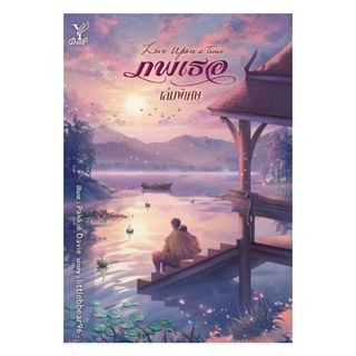 นายอินทร์ หนังสือ Love Upon a Time ภพเธอ เล่มพิเศษ