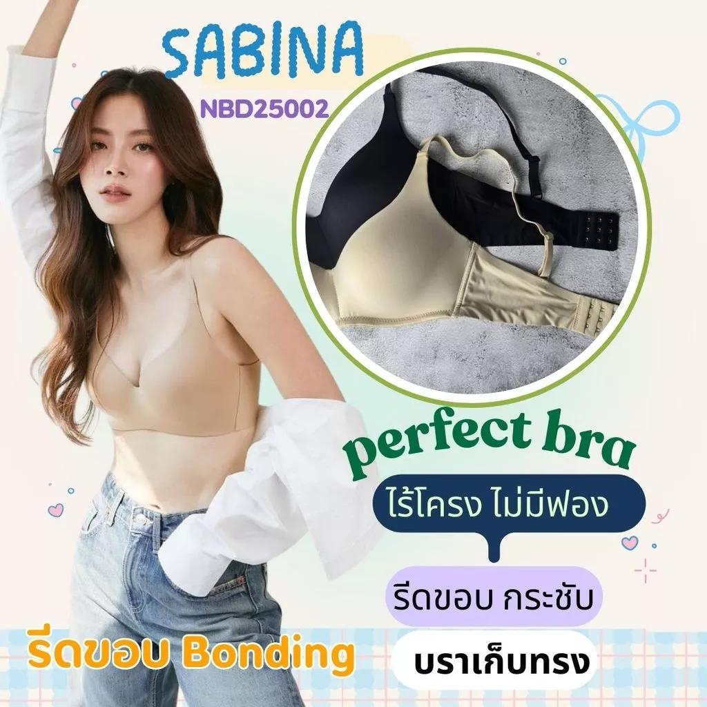 Sabina เก็บทรง รีดขอบ ไร้โครง .. รหัส NBD25002 Perfect Bra Level 1 เสื้อชั้นใน นวัตกรรม BONDING
