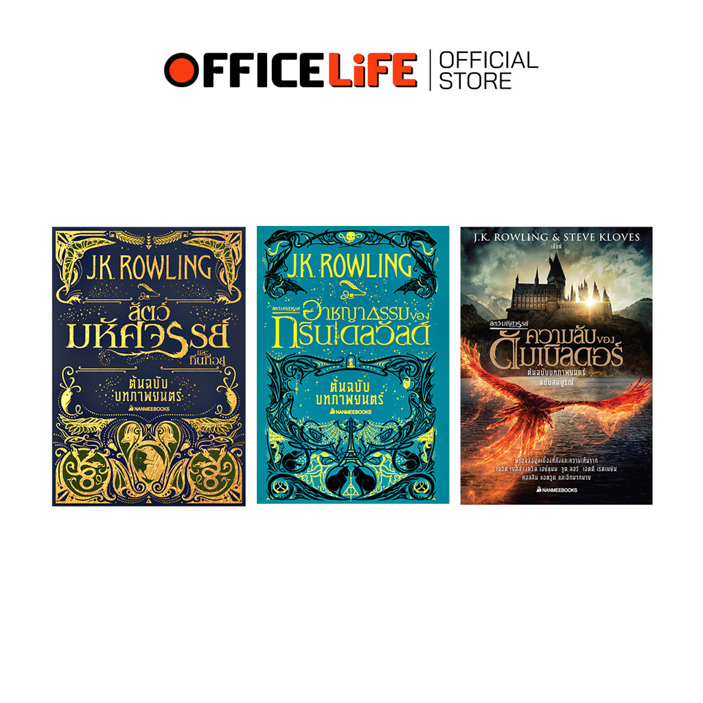 Nanmeebooks (นานมีบุ๊คส์) หนังสือ แฮร์รี่ พอตเตอร์ รวมเรื่อง สัตว์มหัศจรรย์ ต้นฉบับบทภาพยนตร์ หนังสือสะสม ( 1 เล่ม )