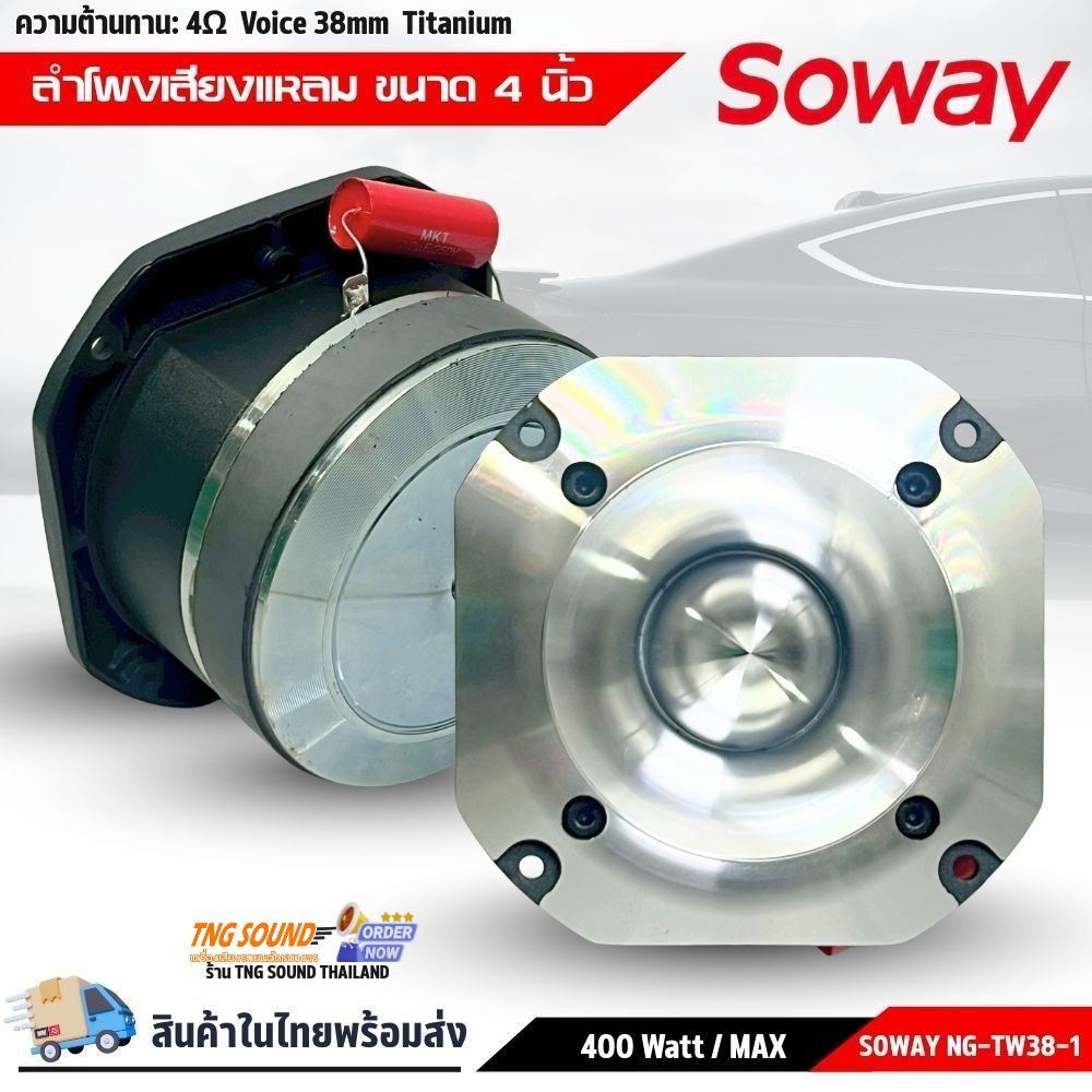 SOWAY NG-TW38-1 เสียงแหลมจรวดรุ่นใหญ่ 4 นิ้ว พลังเสียง400W ใส่รถงานโชว์ SPL