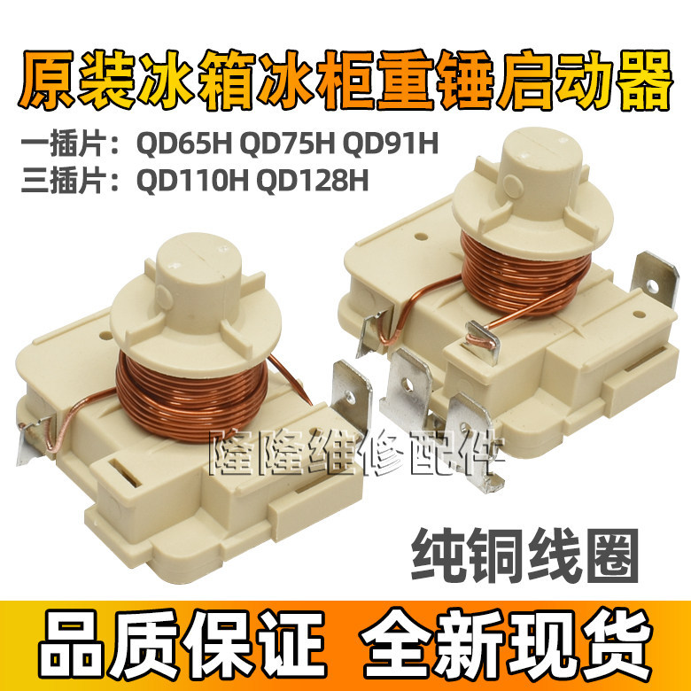 ตู้เย็นเดิมตู้แช่แข็งคอมเพรสเซอร์ค้อนหนักเริ่มต้น QD65H 75H 91H 110H 128H ตัวเก็บประจุ