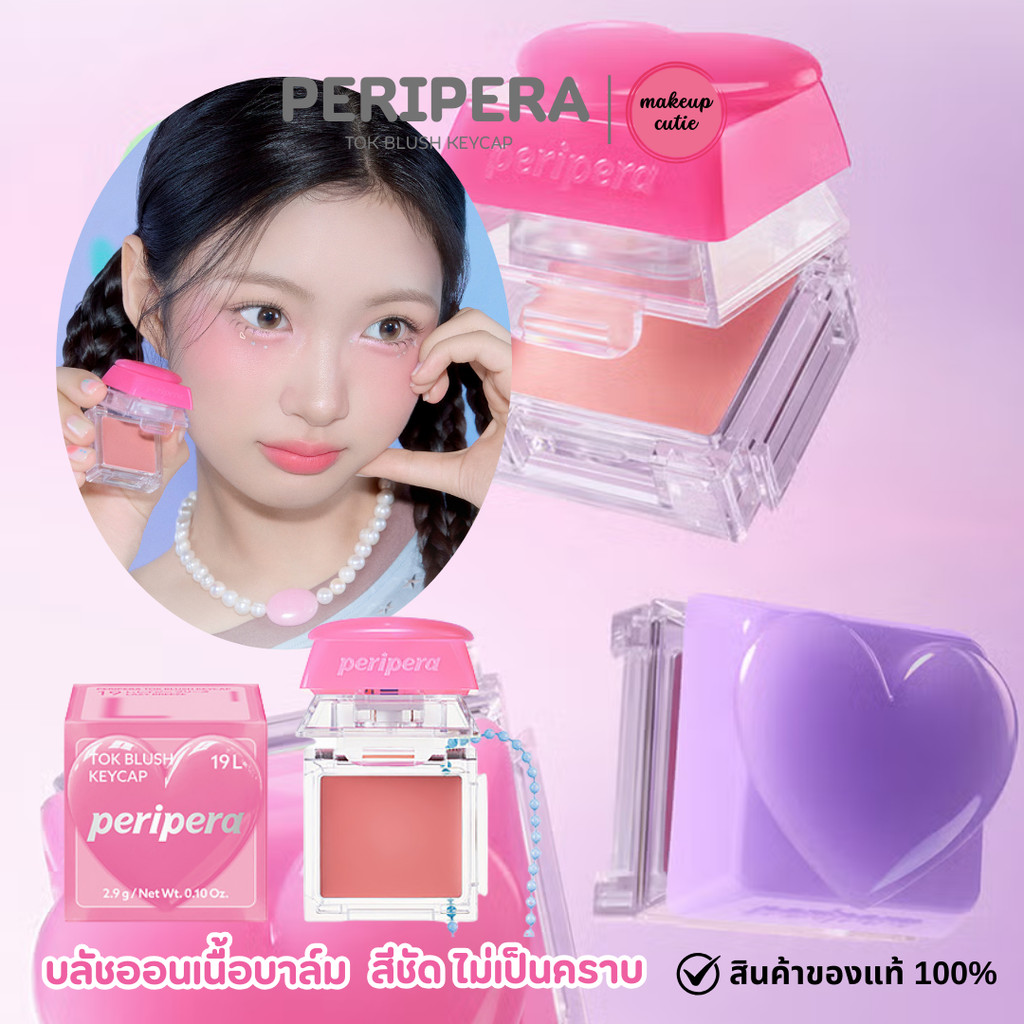ของแท้>>ส่งด่วน PERIPERA TOK BLUSH KEYCAP บลัชปัดแก้มเนื้อบาล์ม ราคา ถูกที่สุด ดีลบีเคเค