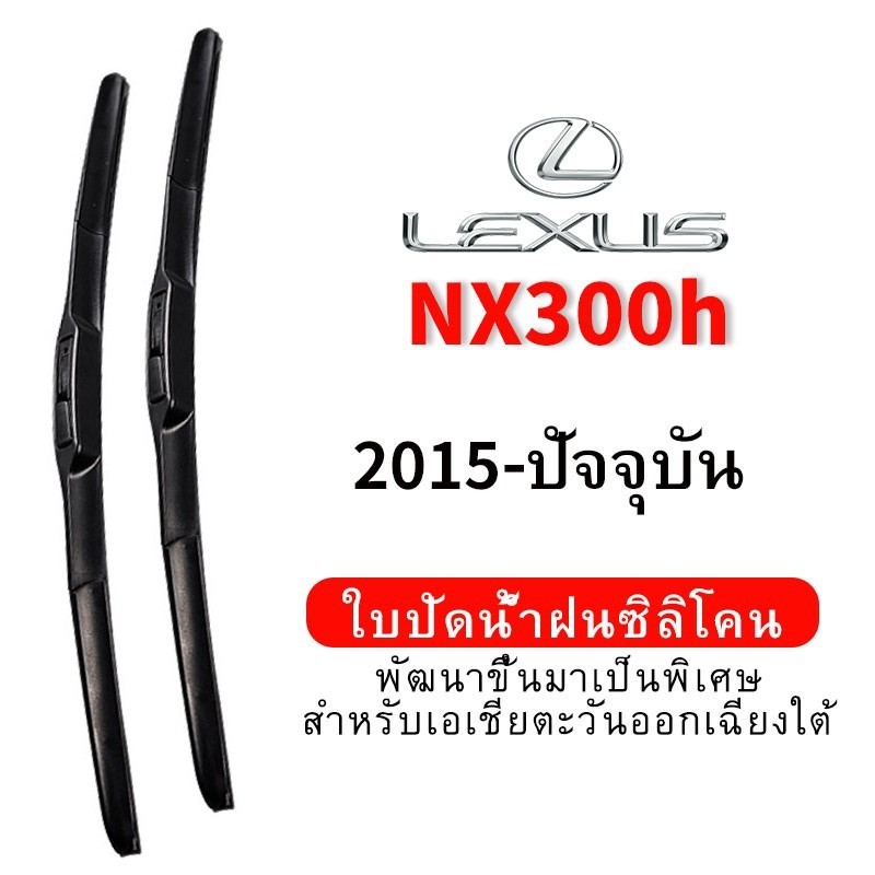 ใบปัดน้ำฝน Hydrophobic สำหรับ Lexus NX300h (2015-ปัจจุบัน) wiper blade ชุด/คู่ใบปัดน้ำฝน แบบซิลิโคน กระจกหน้ารถ