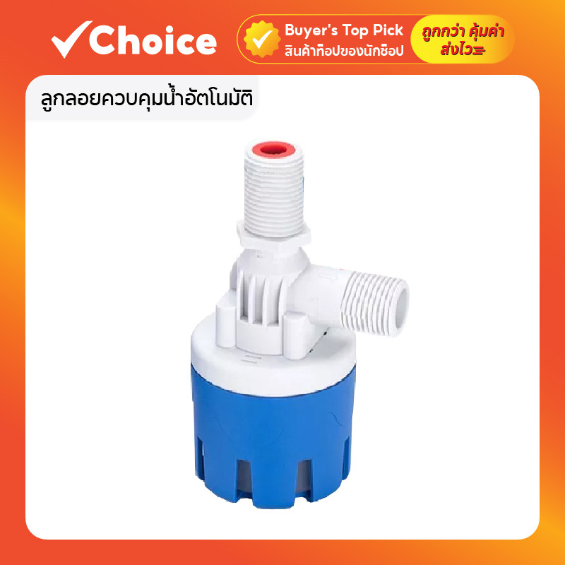 ลูกลอยควบคุมน้ำอัตโนมัติ Uone Garden T055 ขนาด 3/4 PA66 สีฟ้า ทนทาน