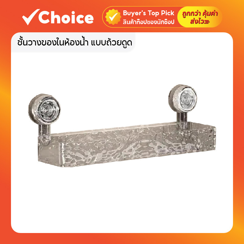 ชั้นวางของในห้องน้ำ แบบถ้วยดูด ติดผนังไม่ต้องเจาะ อเนกประสงค์ ดีไซน์ใสหรู มุมสีเงิน + ตรง