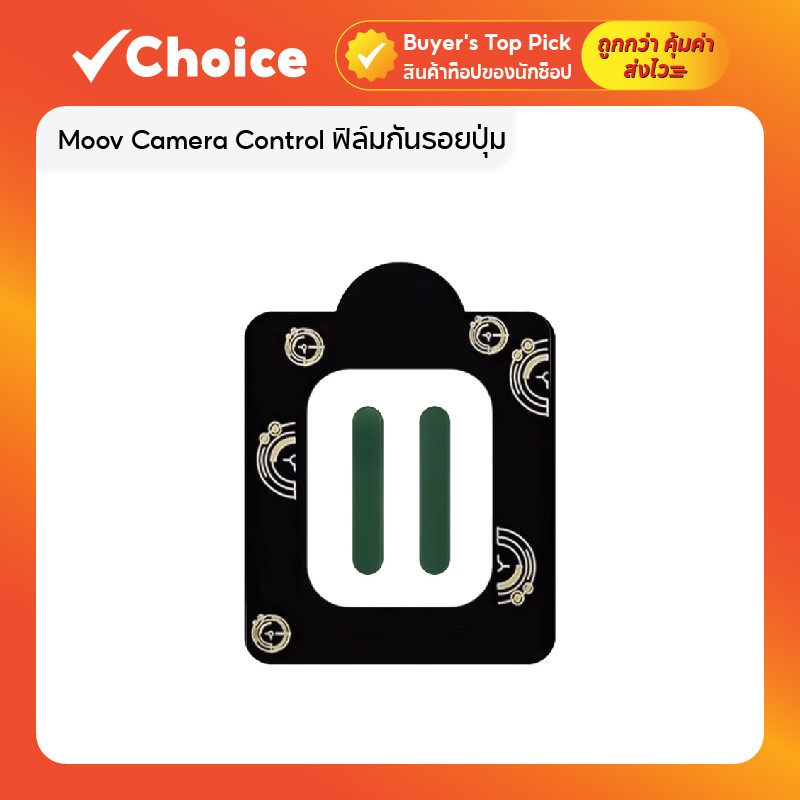 Moov Camera Control ฟิล์มกันรอยปุ่ม สำหรับ iP 16-17 Pro / Promax รุ่น BC01 สีเขียว