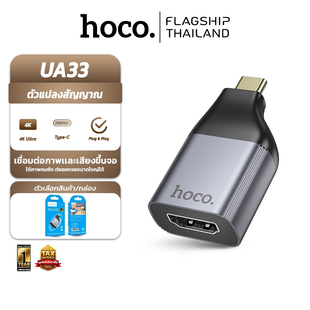 HOCO UA33 ตัวแปลงสัญญาณ TYPE-C TO HDMI ADAPTER ต่อภาพขึ้นจอทีวี คมชัด 4K HDTV หัวแปลงขนาดเล็ก ถ่ายโอ