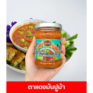 น้ำพริกตาแดง น้ำพริกปูม้า มันปูม้า มันกุ้ง ตาแดง น้ำพริกซีฟู้ด ทะเล พริกเผาทะเล มีฮาลาล หลากหลายรสชาติ ของกิน