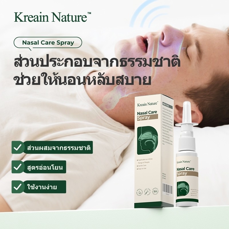 【COD】Kreain Nature สเปรย์พ่นจมูก บรรเทาอาการกรน ขณะนอนหลับและช่วยลดการอุดตันในจมูก