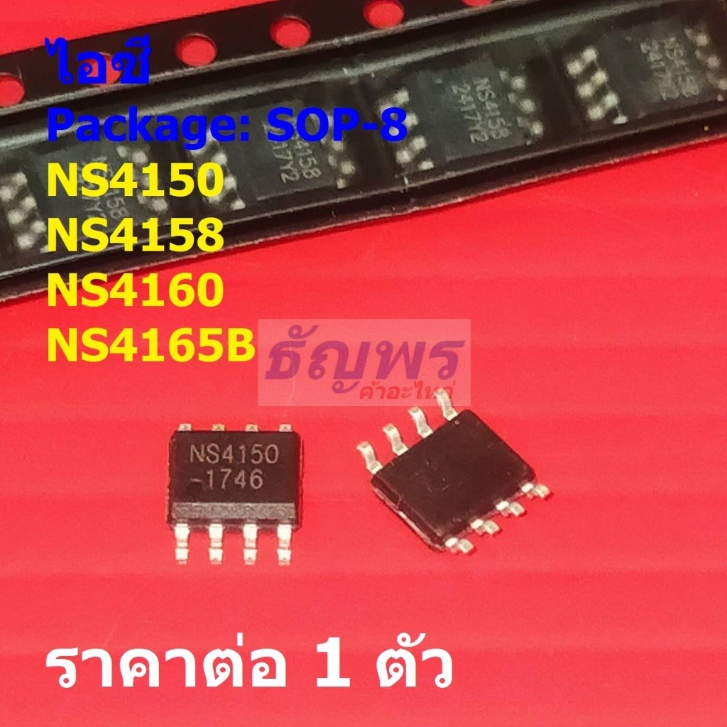 ไอซี IC วงจรรวม เครื่องขยายเสียง Class AB/D Audio Amplifier NS4150 NS4158 NS4160 NS4165B #SOP-8 (1 ต