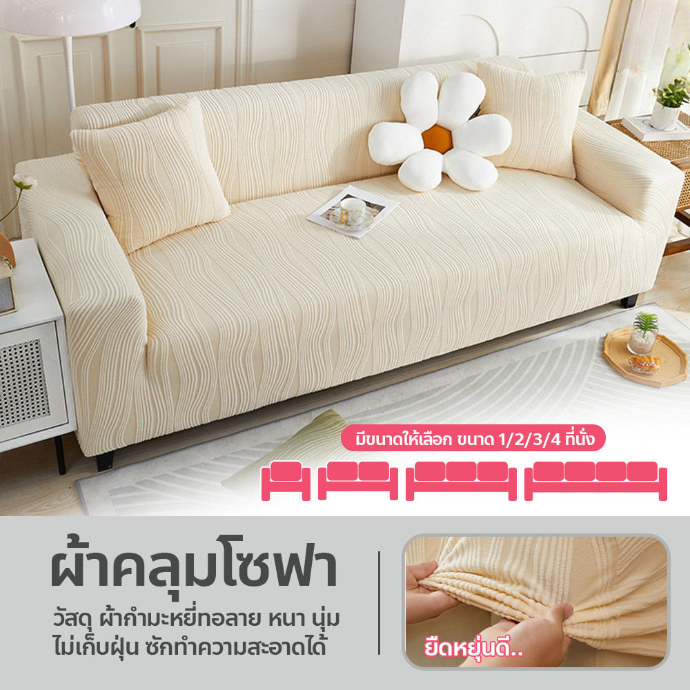 ปลอกหุ้มโซฟา กันแมวข่วน 1 2 3 4 ที่นั่ง ผ้าคลุมโซฟา ทอลาย ผ้าแจ็คคาร์ด
