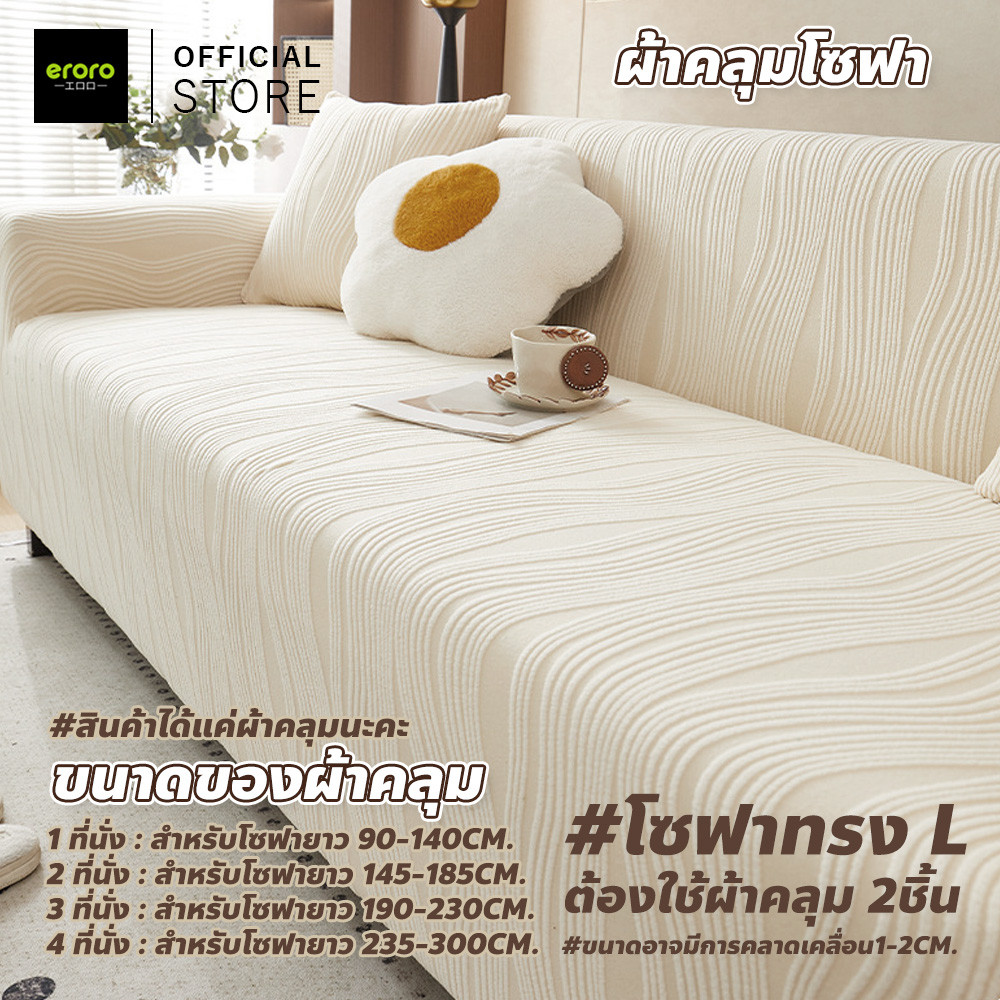 ERORO ปลอกหุ้มโซฟา ผ้ากำมะหยี่ถัก ยืดหยุ่น ป้องกันแมวข่วน ผ้าคลุมโซฟาตัวแอล ทอลาย 1 2 3 4 ที่นั่ง