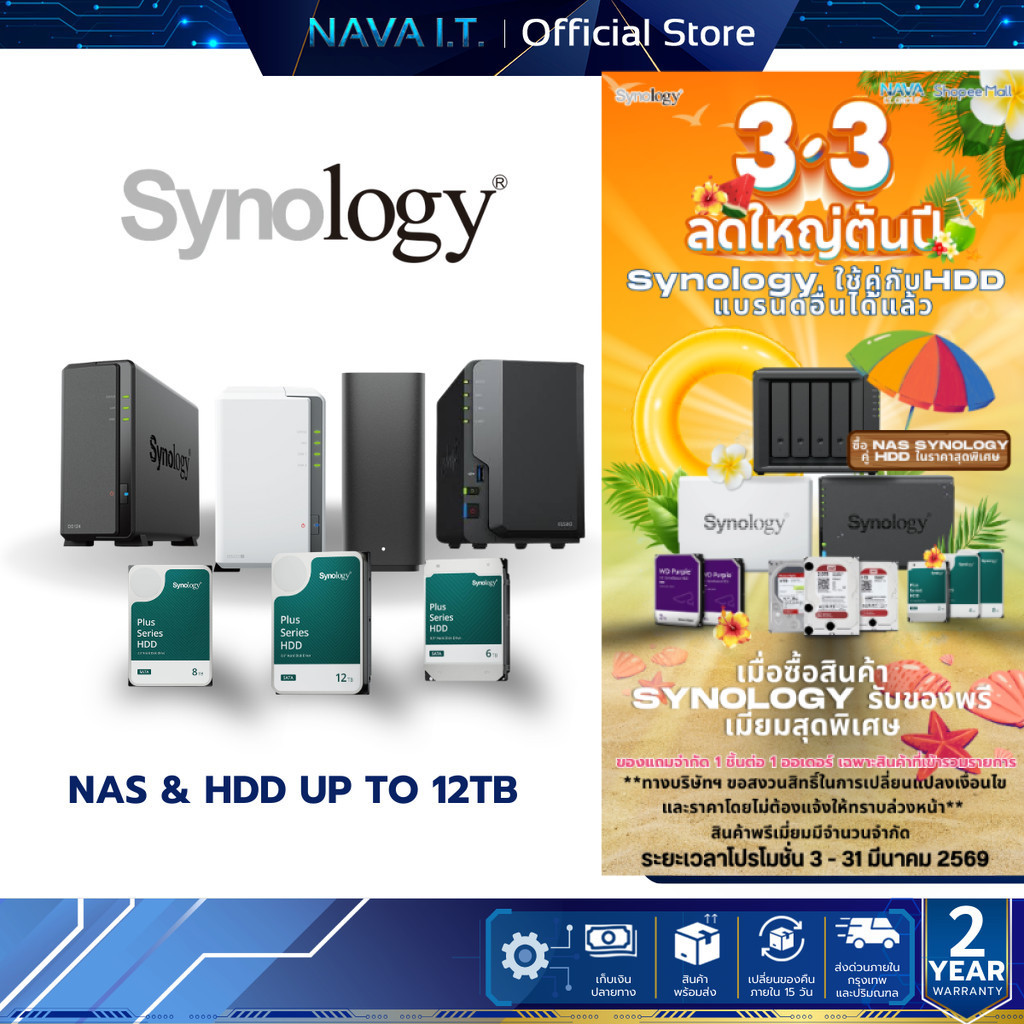 SYNOLOGY Storage Solutions – NAS / HDD (อุปกรณ์จัดเก็บข้อมูลบนเครือข่ายและฮาร์ดดิสก์)