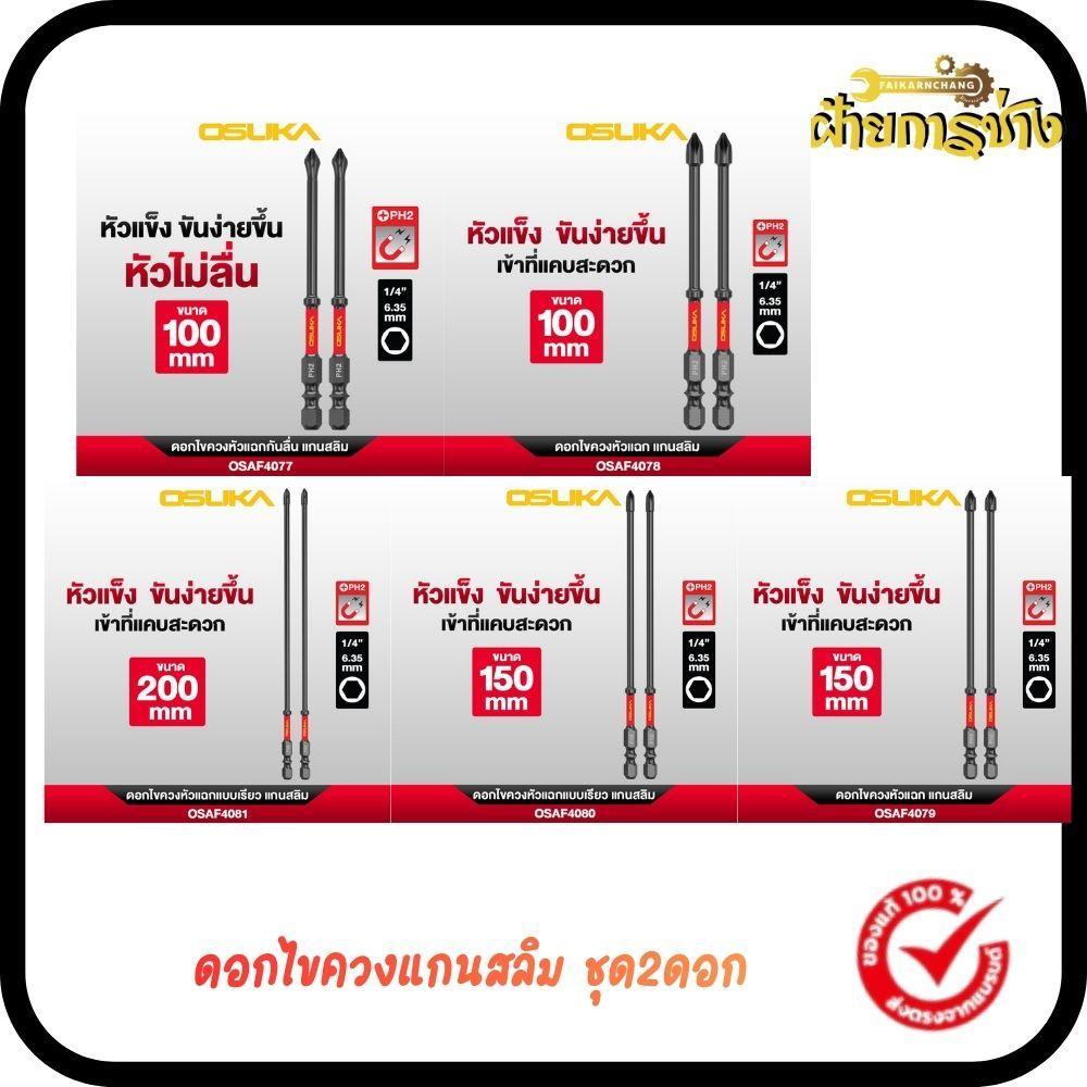 ดอกไขควงแกนสลิม หัวแฉกกันลื่น PH2 ยาว 100mm. ชุด2ดอก OSUKA OSAF4077/OSAF4078/ OSAF4079/OSAF4080/OSAF4081 (มีตัวเลือก)