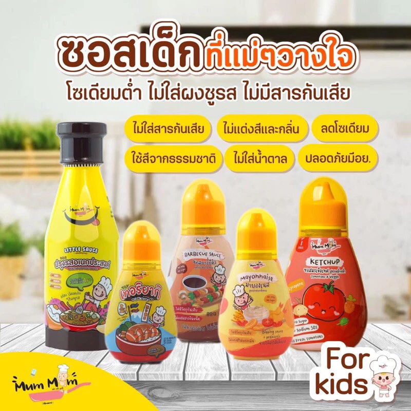 MumMum ซอสปรุงรสเด็ก ซอสบาร์บีคิว ซอสเทอริยากิ มายองเนส สำหรับเด็ก 12 เดือนขึ้นไป ส่งฟรี‼️