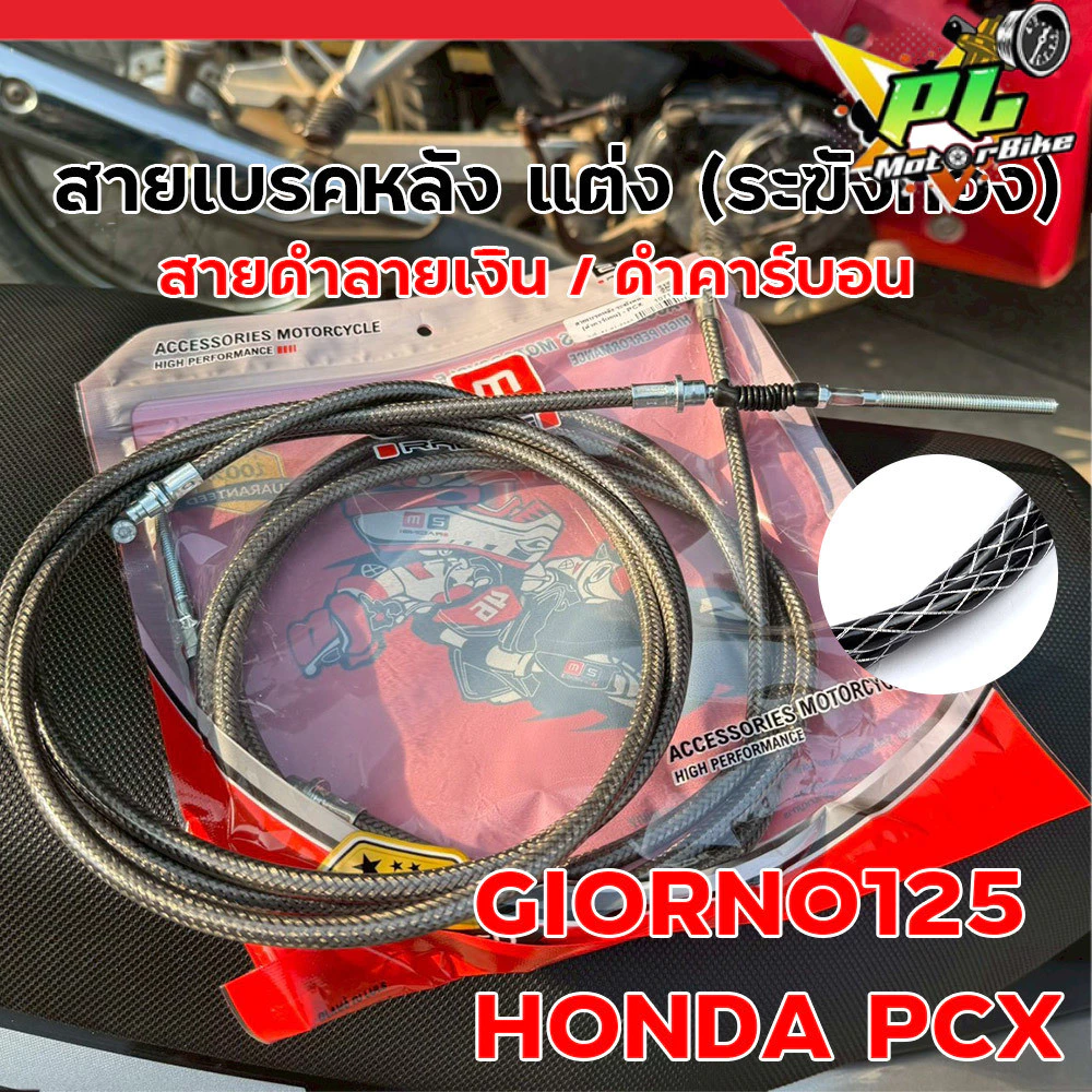 สายเบรคหลัง แต่ง ระฆังทอง สำหรับ Giorno125 / PCX ลายดำเงิน คาร์บอน