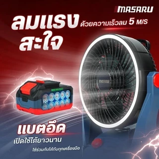 💥แท้ ส่งด่วน💥 MASARU พัดลมไร้สาย 20V รุ่น SCFP-910 ครบชุด 10นิ้ว ไฟ LED พัดลมแบตเตอรี่ พัดลม พัดลม พัดลมตั้งโต๊ะ พัดลมพก