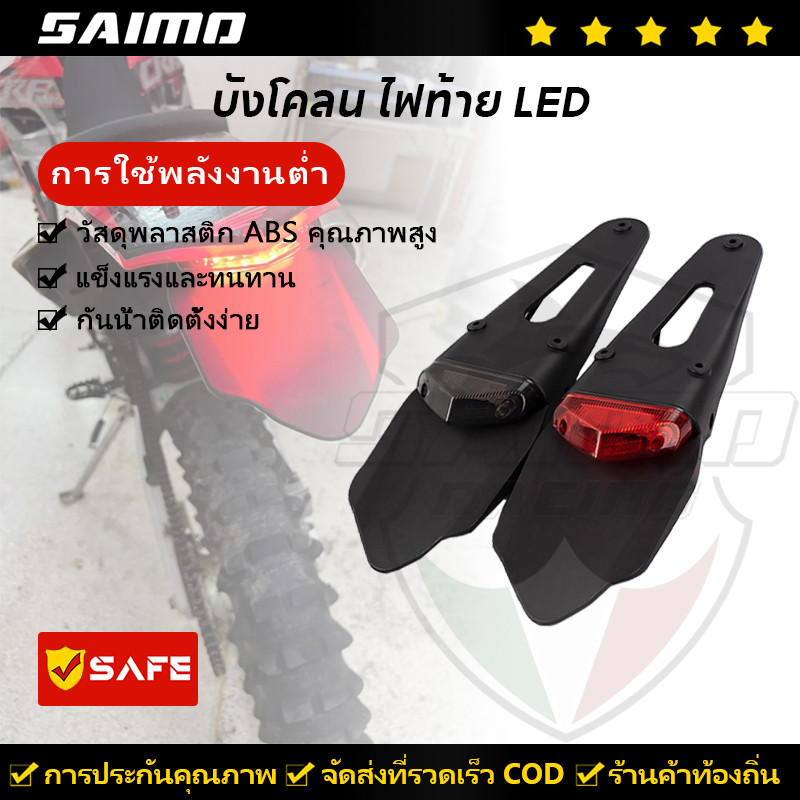 SAIMO ไฟท้ายรถจักรยานยนต์ ไฟเบรก LED บังโคลนหลัง ป้ายทะเบียน สําหรับรถจักรยานยนต์วิบาก