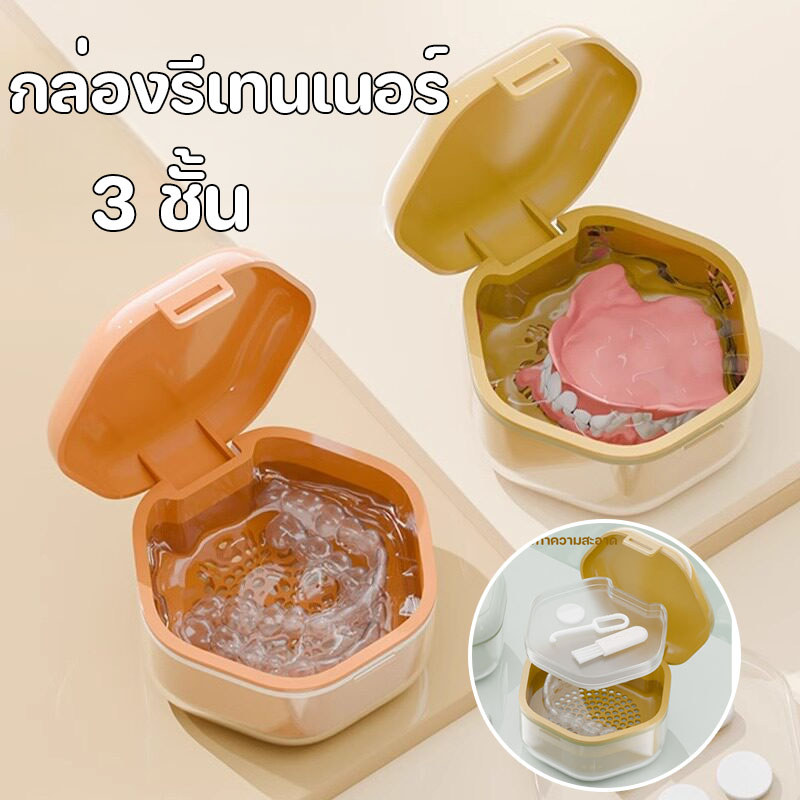 พร้อมแล้ว กล่องรีเทนเนอร์ 3 ชั้น ขนาดเล็กและความจุขนาดใหญ่ พกพาสะดวก กล่องเก็บฟันปลอม