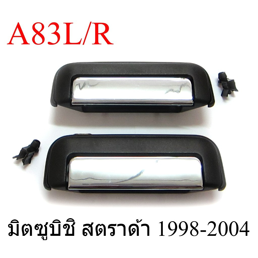 เลือก มือเปิดประตู มิตซูบิชิ สตราด้า 1998-2004 MITSUBISHI L200 STRADA มือเปิดนอก มือดึง มือเปิดประตู