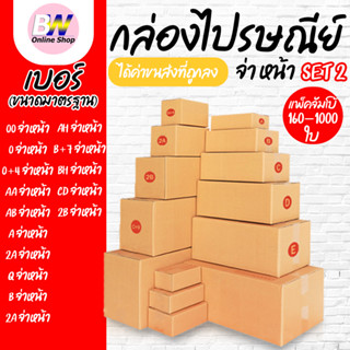 กล่องไปรษณีย์ ฝาชน สีน้ำตาล จ่าหน้า (แพ็คจัมโบ้ 160-1,000 ใบ…