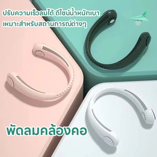พัดลมคล้องคอ พัดลมห้อยคอแบบพกพา ชาร์จ USB ปรับลมได้ 3 ระดับ กีฬากลางแจ้งพัดลมพกพาขนาดเล็ก สำหรับในบ้านและนอกบ้าน