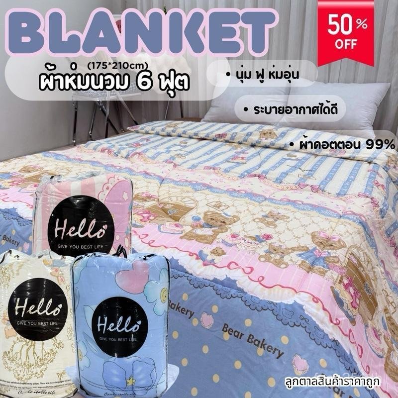 ผ้านวม6ฟุตลายการ์ตูนมาใหม่ไม่มีใยเป็นก้อน ผ้าคอตตอน ซีคิวTM