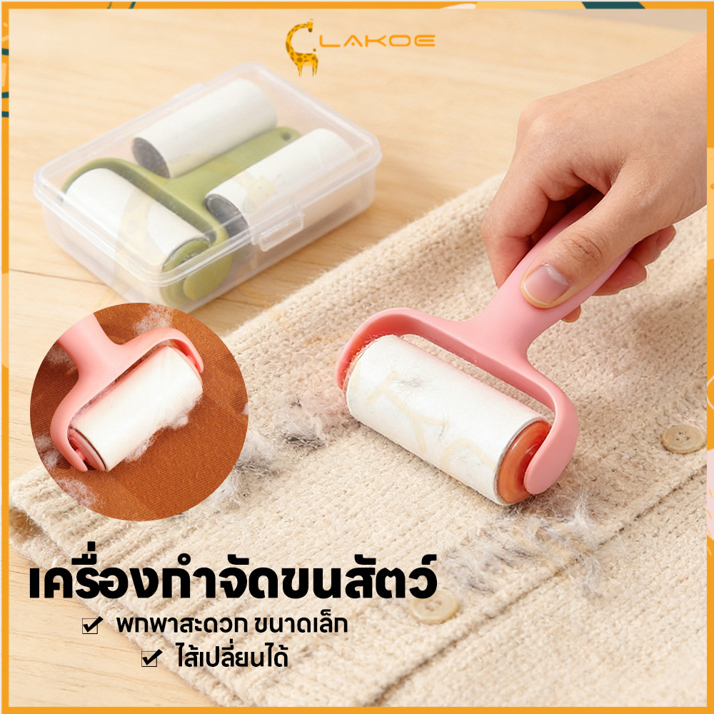 LAKOE ลูกกลิ้งกำจัดขน ที่กลิ้งขนแมว 90 แผ่น ลูกกลิ้งเก็บฝุ่น แบบพกพา ลูกกลิ้งทำความสะอาด