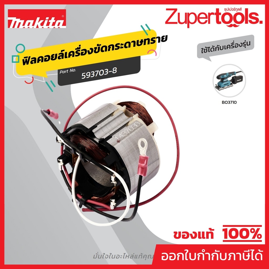 MAKITA มากีต้า MFBO3710 อะไหล่ฟิลคอยล์ BO3710 FIELD ASS'Y 220V FOR BO3710 Code 593703-8