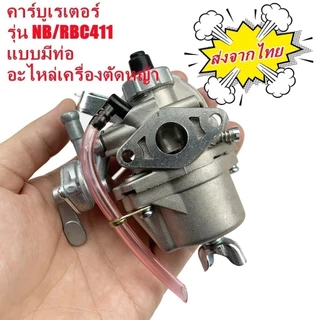 คาร์บู NB411 แท้ เบิกศูนย์ คาร์บูเรเตอร์ NB411 RBC411 โรบิ้น EC04EA 411 แท้ 100% ใส่ RBC411 ได้