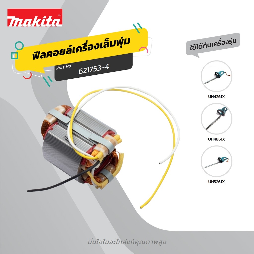 MAKITA มากีต้า MFUH4261 อะไหล่ฟิลคอยล์ UH4261-UH4861-UH5261 FIELD ASS'Y 220V FOR UH4261,4861,5261 Co