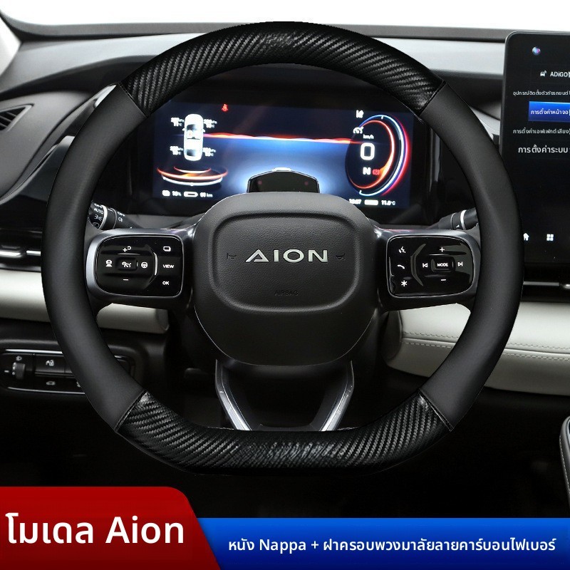 ปลอกหุ้มพวงมาลัยรถยนต์ AION Y Plus AION V AION UT AION UT ปลอกพวงมาลัย 3D คาร์บอนไฟเบอร์ ระดับพรีเมี