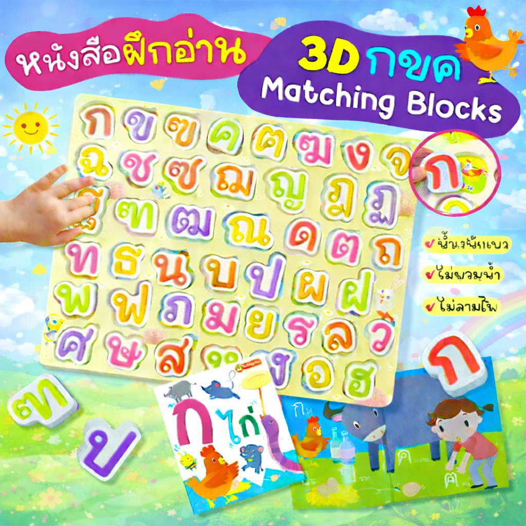 3D กขค Matching Blocks -- 3D ABC Matching Blocks  พร้อมหนังสือแบบฝึกอ่าน1เล่ม ***เลือกได้
