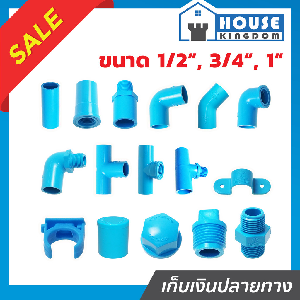 รวมอุปกรณ์ท่อประปา ท่อน้ำไทย ขนาด 1/2, 3/4, 1 นิ้ว ต่อตรงเกลียวใน ต่อตรงเกลียวนอก งอ 90 องศา งอ 45 องศา งอเกลียวใน