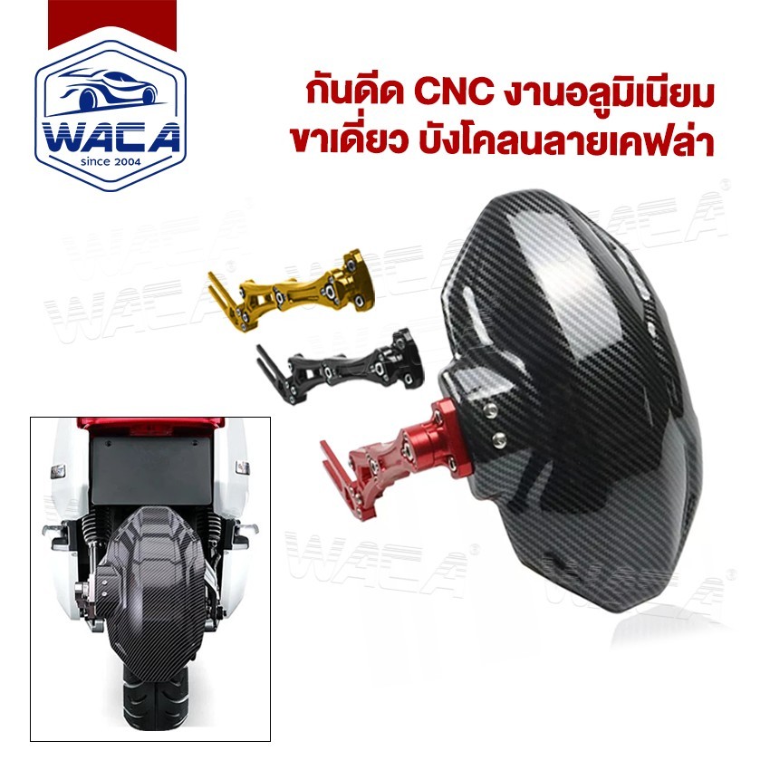 ส่งด่วน WACA กันดีดหลัง ขาเดี่ยว ลายเคฟล่า CNC อลูมิเนียม กันน้ำดีด บังโคลนหลัง กันดีดมอเตอร์ไซค์  6122