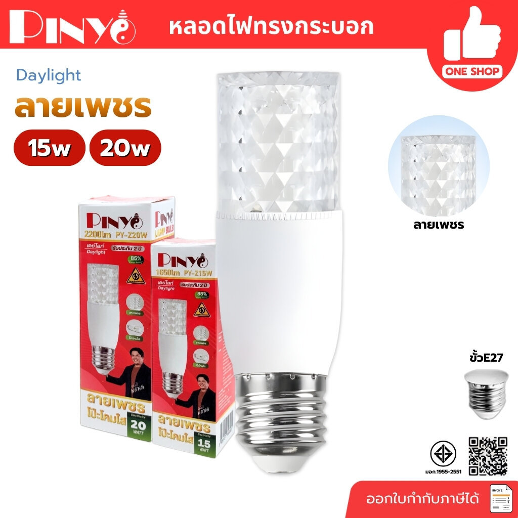 **ลายเพชร** PINYO หลอดไฟ LED ทรงกระบอก ลายเพชร 15W 20W แสงขาว ขั้ว E27 หลอดไฟ stick หลอดประหยัดไฟ