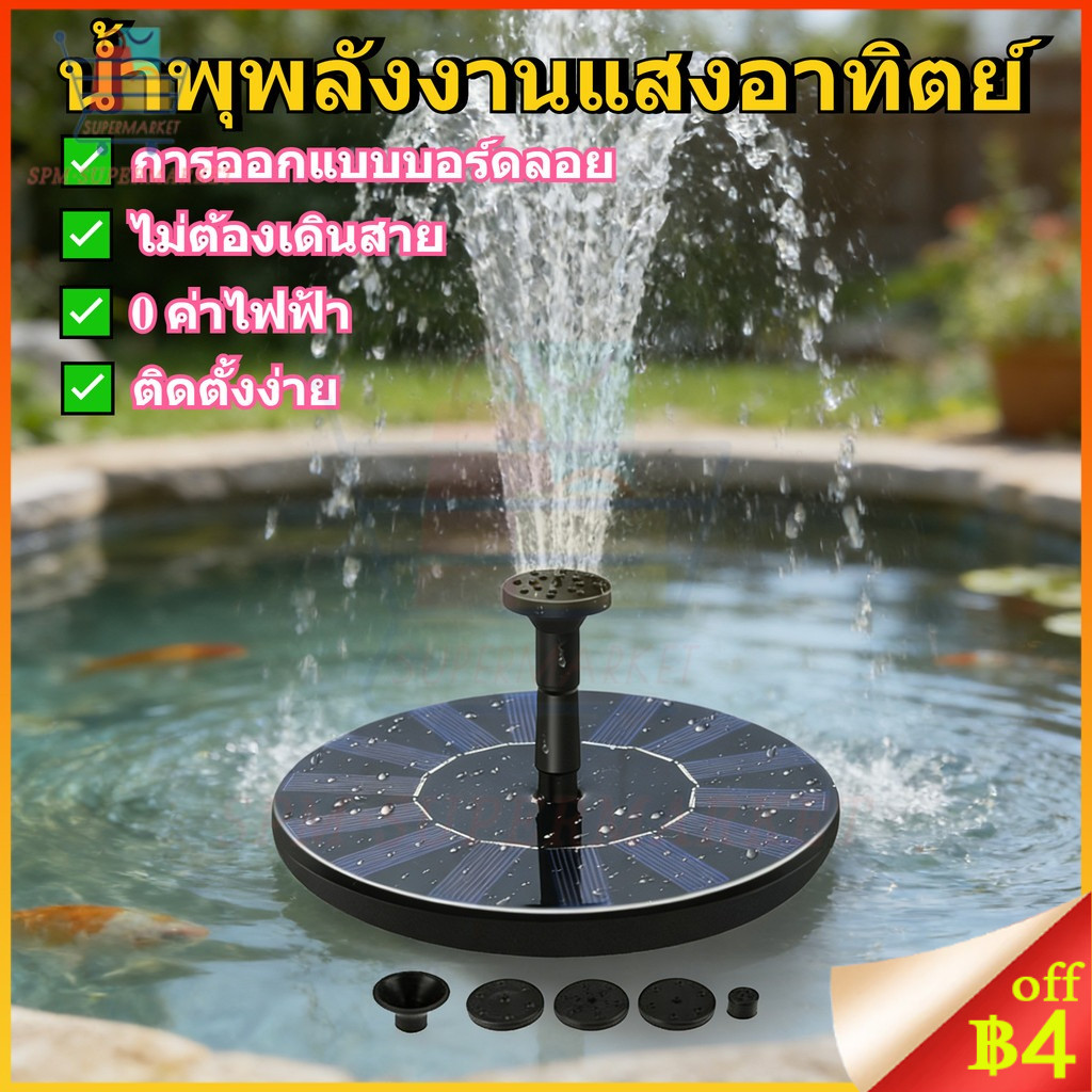 ⚡สต็อกไทย⚡ปั๊มฉีดน้ำพลังงานแสงอาทิตย์ น้ำพุกลางแจ้ง สเปรย์น้ำสูง ใช้สำหรับสวน สระว่ายน้ำ สวนและตกแต่งกลางแจ้งอื่น ๆ