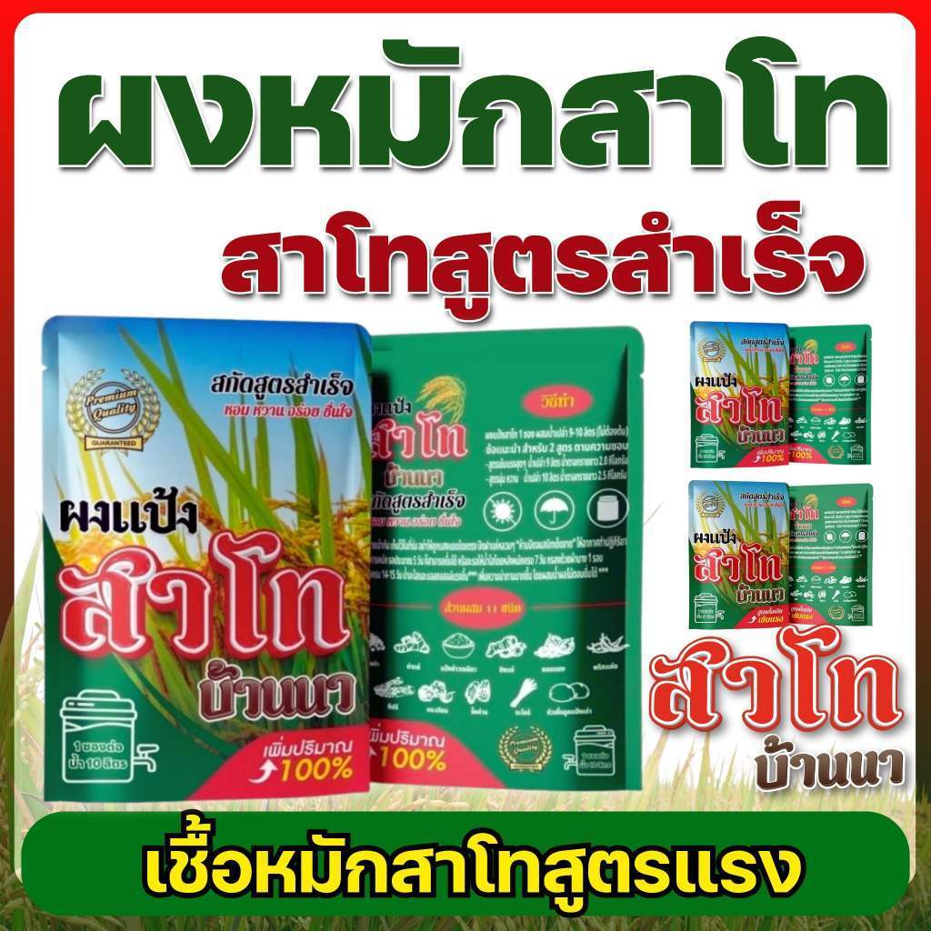 สาโทบ้านนา แป้งสาโทหมักไว สูตรเชื้อแรง ไม่ต้องนึ่ง ไม่ต้องต้ม ทำเองง่าย มือใหม่ทำได้