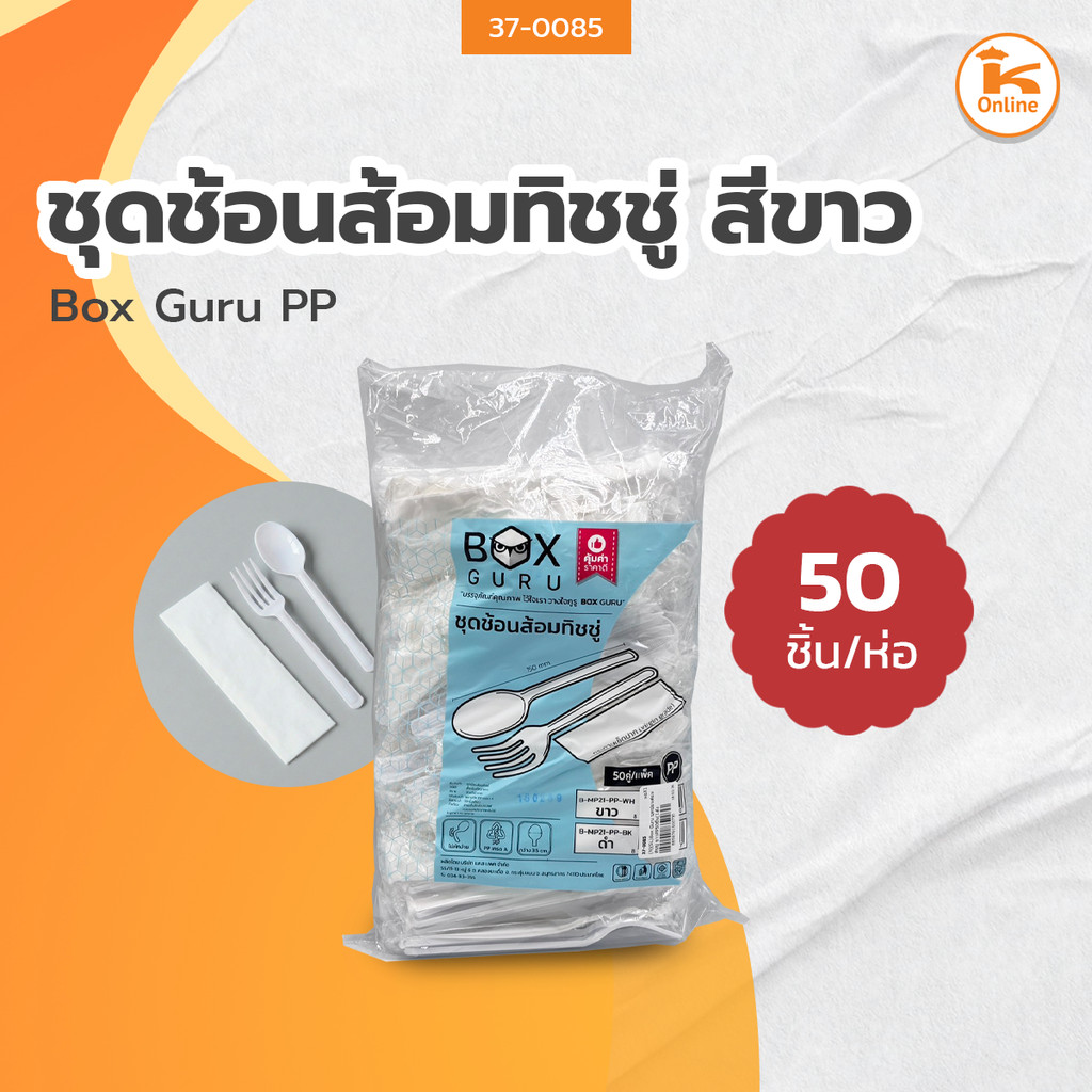 Box Guru ชุดช้อนส้อมทิชชู่ ขาว/ดำ PP 50ชิ้น