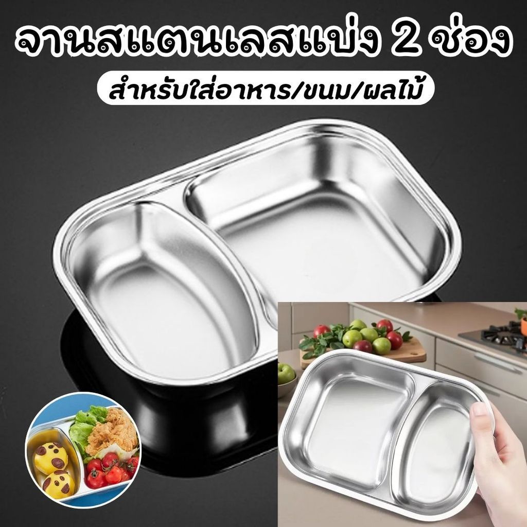 ถาดหลุมสแตนเลส ถาดหลุม 304กล่องข้าวสแตนเลส2หลุม กล่องข้าวหลุม ถาดหลุมสแตนเลส สำหรับใส่อาหาร ปลอดภัย