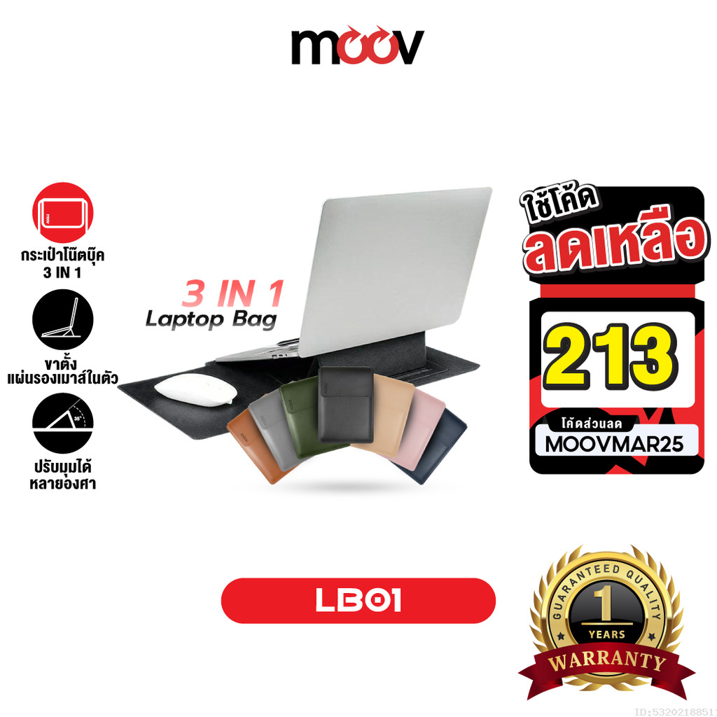 [213บ.โค้ดคุ้ม] Moov LB01 กระเป๋า 3 in 1 สำหรับ Macbook Air M2 M3 M4 Pro M5 notebook laptopโน๊ตบุ๊ค 