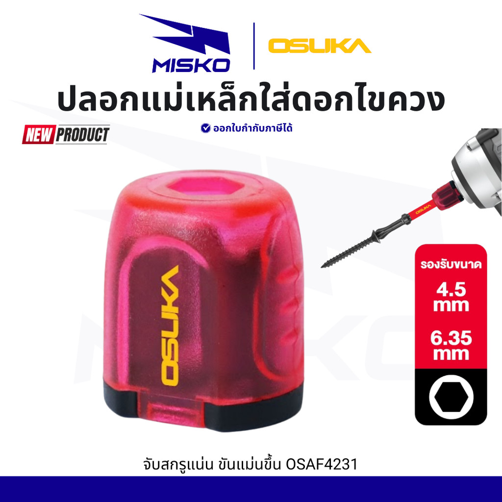 OSUKA ปลอกแม่เหล็กใส่ดอกไขควง OSAF4231 แม่เหล็กแรงดูดสูง สกรูติดแน่น ไม่หลุด เพิ่มประสิทธิภาพ ไขควง