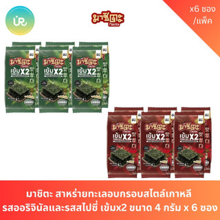 มาชิตะ สาหร่ายทะเลอบกรอบสไตล์เกาหลี  รสออริจินัลและรสสไปซี่ เข้มx2 ขนาด 4 กรัม x 6 ซอง
