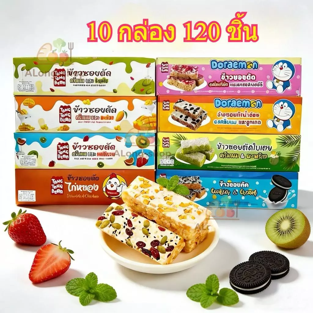 (10 กล่อง 120 ชิ้น)ตังตัง ขนมข้าวซอยตัด 7 รสชาติ ครีมนม+ผลไม้หอม กินเล่น/มื้อว่าง ของฝากยอดฮิต