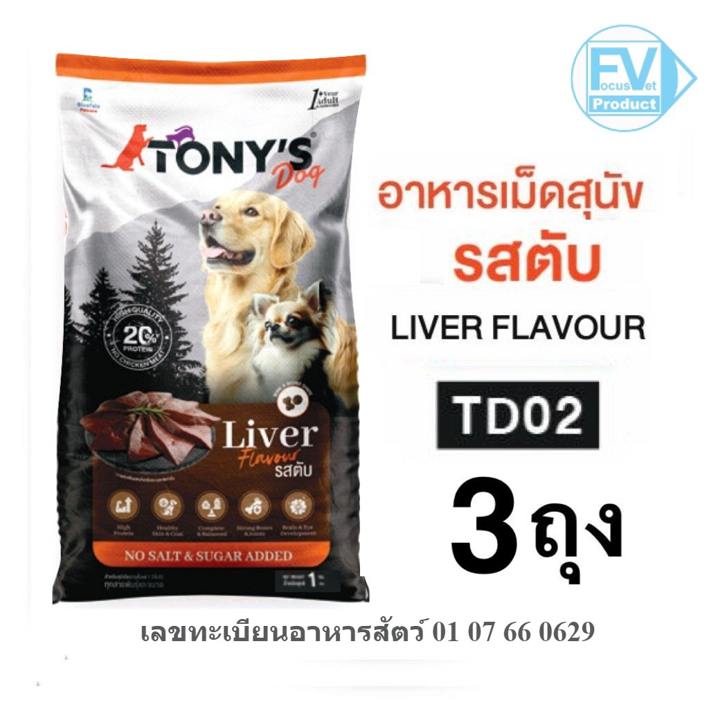 แพ็ค 3 ถุงโรงงาน 1 Kg. TONY'S Dog โทนี่ ด็อก อาหารสุนัขเม็ด TD01 รสตับ