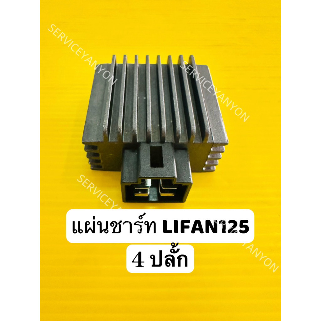 แผ่นชาร์ท lifan 125 รุ่น4ปลั้ก แผ่นชาร์จ lifan 125 รุ่น 4ปลั้ก เกรดอย่างดี advance
