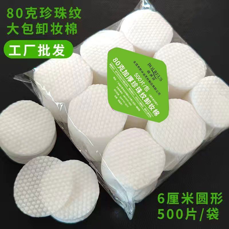 珍珠纹大包棉500片厚实柔软不起毛6厘米圆片面部清洁卸妆化妆棉片20260328Pearl-patterned Large Pack of 500 Cotton Pads, Thick, Soft, 